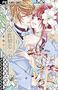 コミック】帝都初恋心中（全9巻） | 蜜樹みこ |本 | 通販 | Amazon